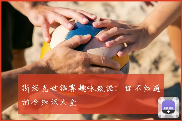斯诺克世锦赛趣味数据：你不知道的冷知识大全
