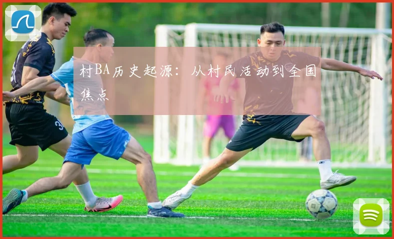 村BA历史起源:从村民活动到全国焦点