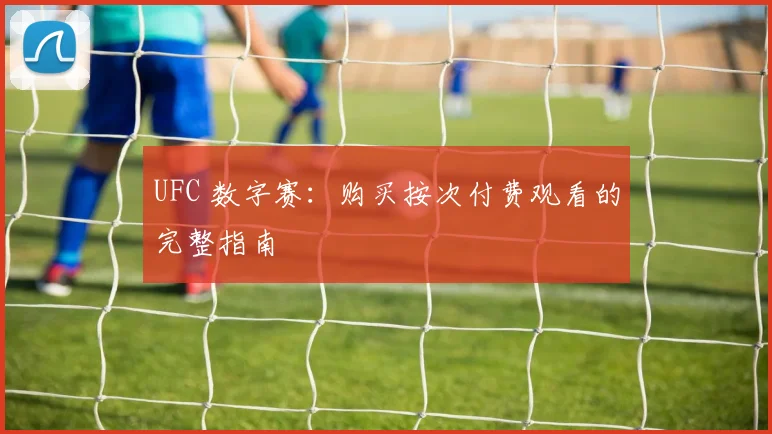 UFC 数字赛：购买按次付费观看的完整指南
