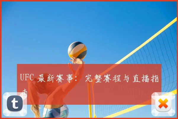 UFC 最新赛事：完整赛程与直播指南