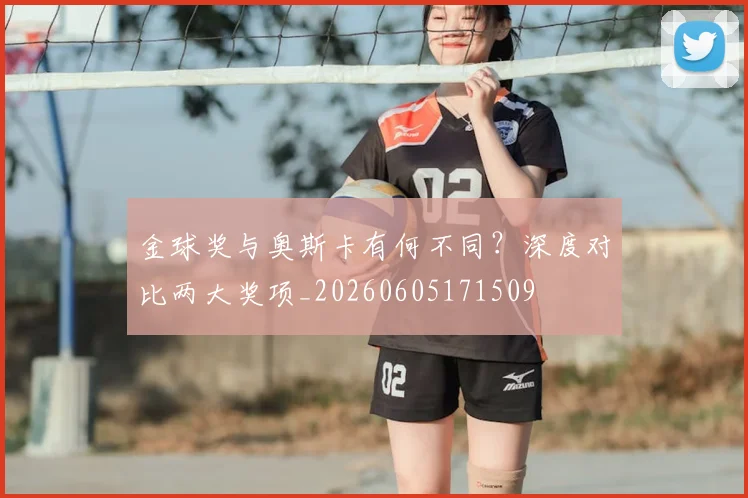 金球奖与奥斯卡有何不同？深度对比两大奖项_20260605171509