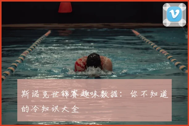 斯诺克世锦赛趣味数据：你不知道的冷知识大全