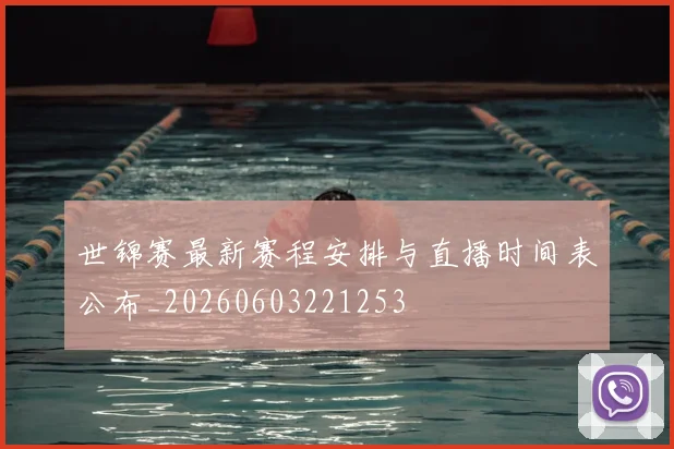 世锦赛最新赛程安排与直播时间表公布_20260603221253