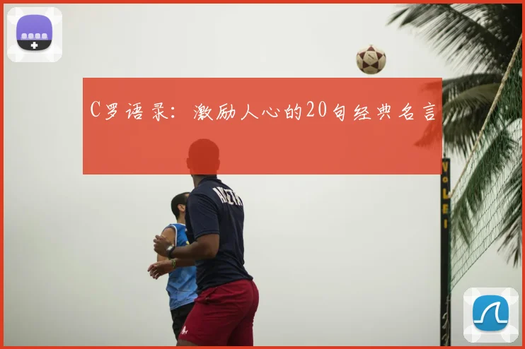 C罗语录：激励人心的20句经典名言