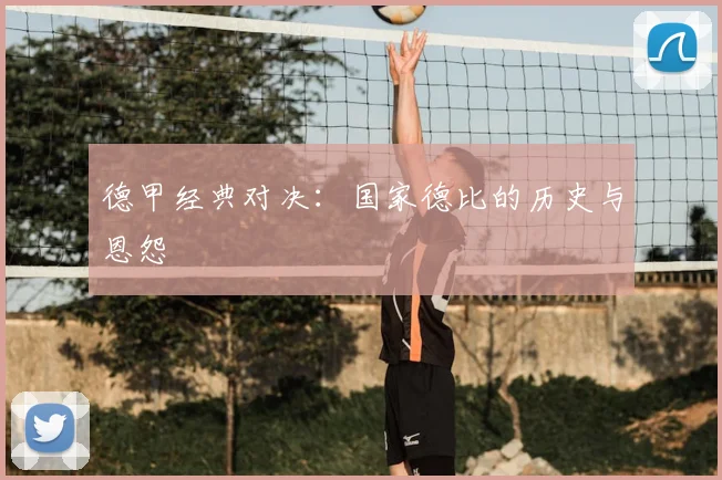 德甲经典对决:国家德比的历史与恩怨