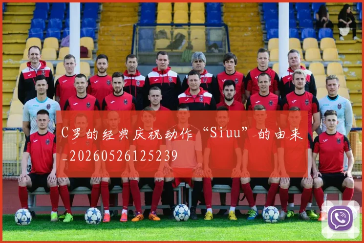 C罗的经典庆祝动作“Siuu”的由来_20260526125239