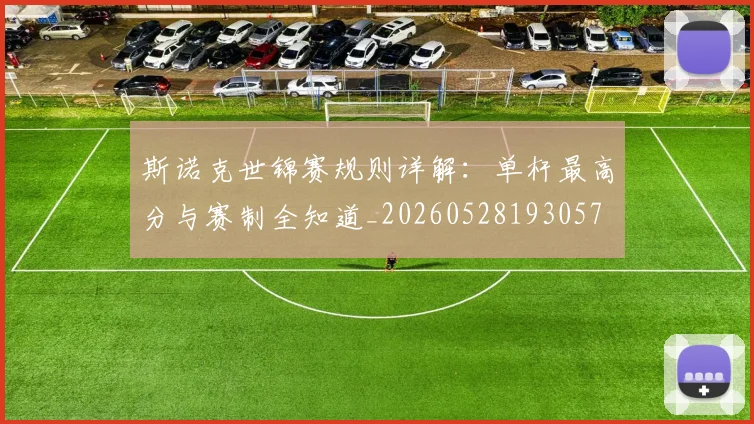 斯诺克世锦赛规则详解：单杆最高分与赛制全知道_20260528193057