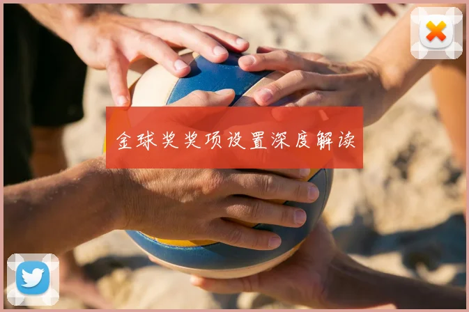 金球奖奖项设置深度解读