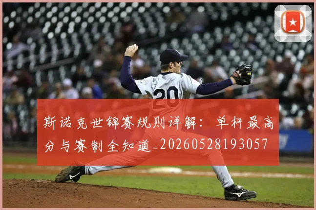 斯诺克世锦赛规则详解:单杆最高分与赛制全知道_20260528193057