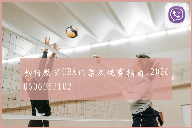 如何购买CBA门票及观赛指南_20260606153102