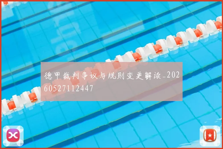 德甲裁判争议与规则变更解读_20260527112447