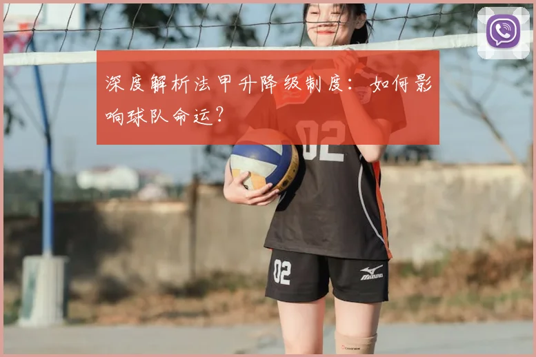 深度解析法甲升降级制度:如何影响球队命运?
