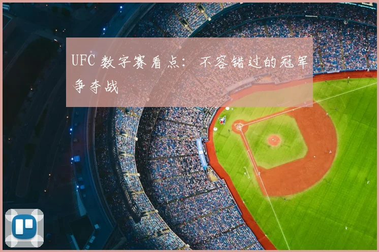 UFC 数字赛看点：不容错过的冠军争夺战