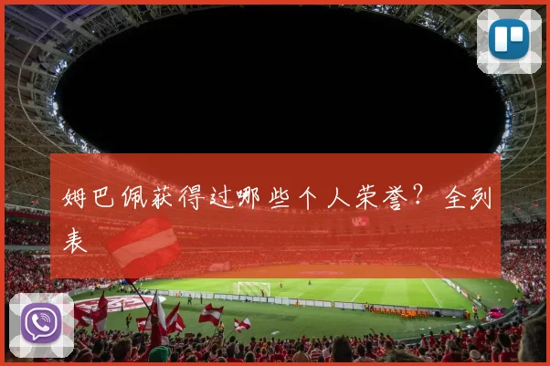 姆巴佩获得过哪些个人荣誉？全列表