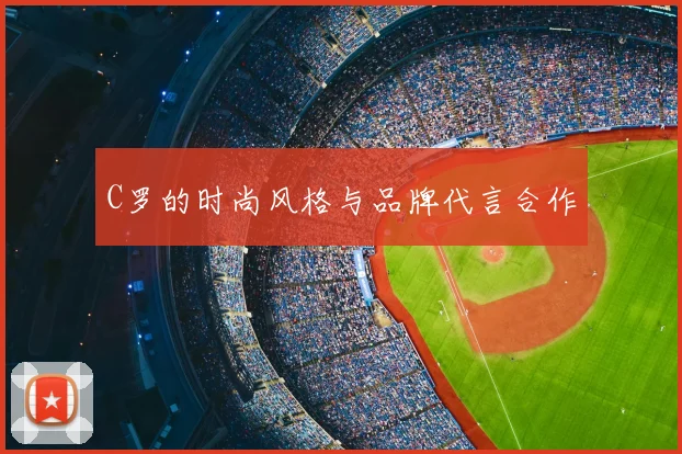 C罗的时尚风格与品牌代言合作