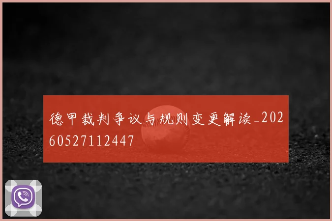 德甲裁判争议与规则变更解读_20260527112447