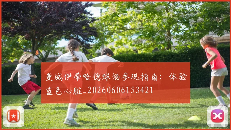 曼城伊蒂哈德球场参观指南：体验蓝色心脏_20260606153421