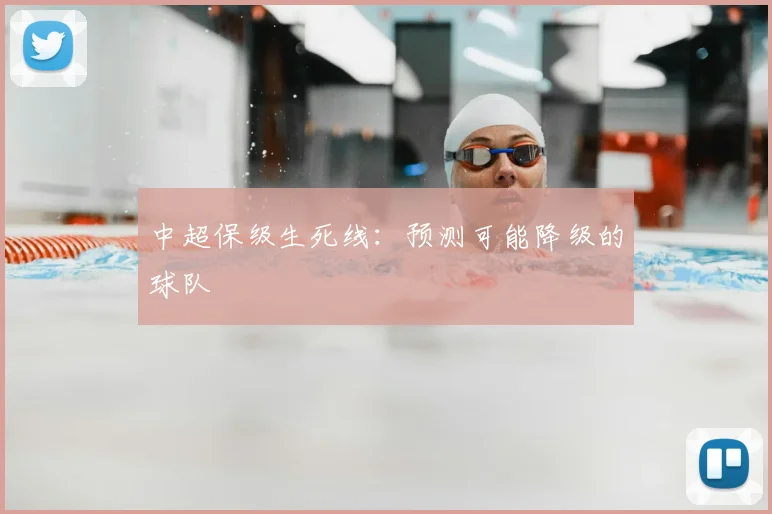 中超保级生死线:预测可能降级的球队