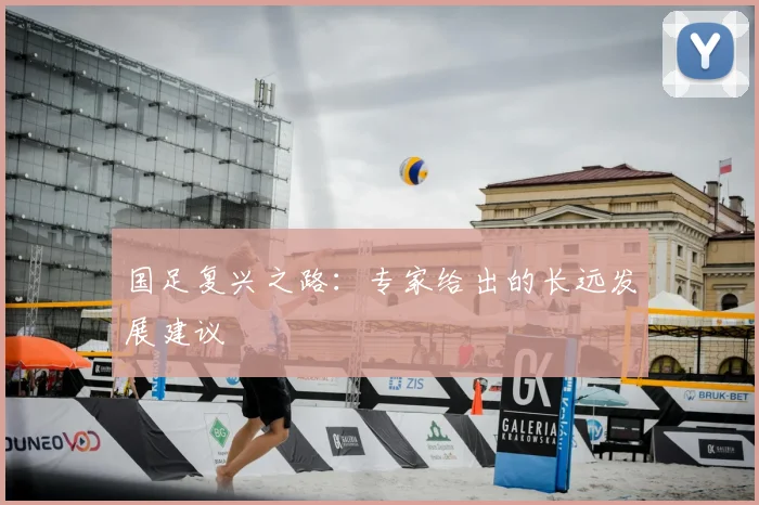 国足复兴之路：专家给出的长远发展建议
