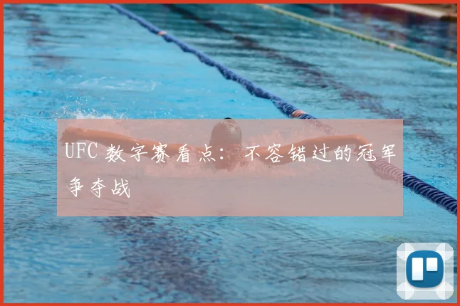 UFC 数字赛看点：不容错过的冠军争夺战