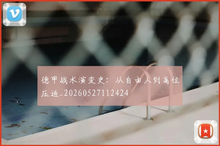 德甲战术演变史：从自由人到高位压迫_20260527112424