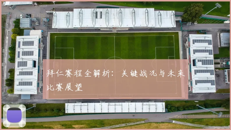 拜仁赛程全解析：关键战况与未来比赛展望