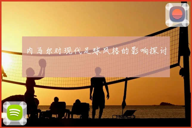 内马尔对现代足球风格的影响探讨