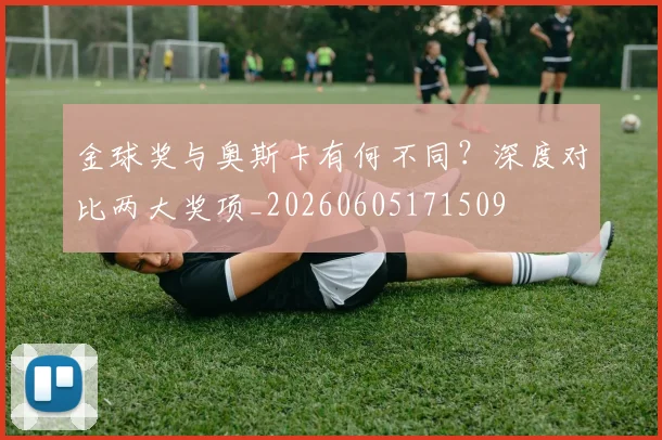 金球奖与奥斯卡有何不同?深度对比两大奖项_20260605171509