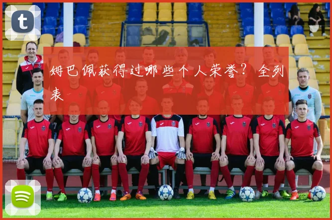 姆巴佩获得过哪些个人荣誉?全列表