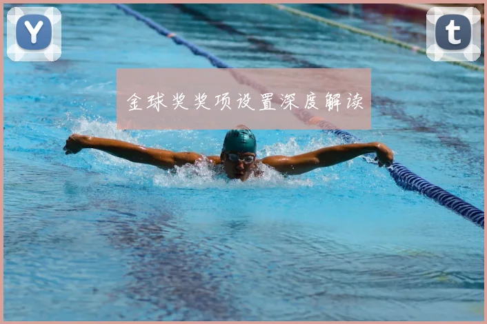 金球奖奖项设置深度解读