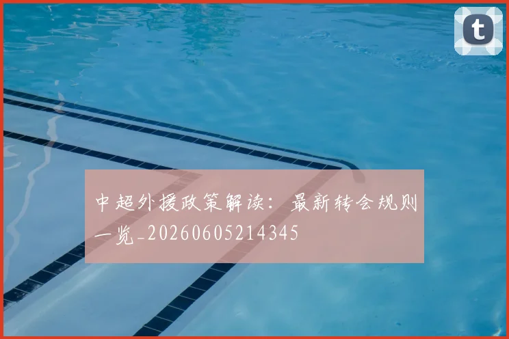 中超外援政策解读：最新转会规则一览_20260605214345