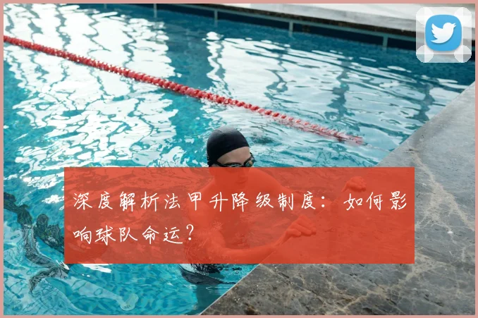深度解析法甲升降级制度:如何影响球队命运?