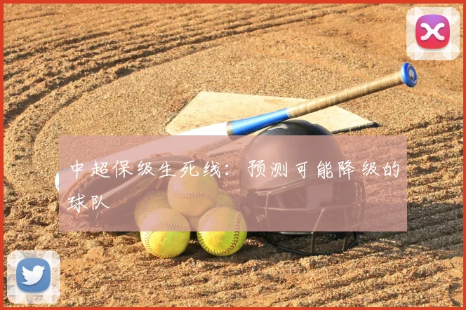 中超保级生死线:预测可能降级的球队