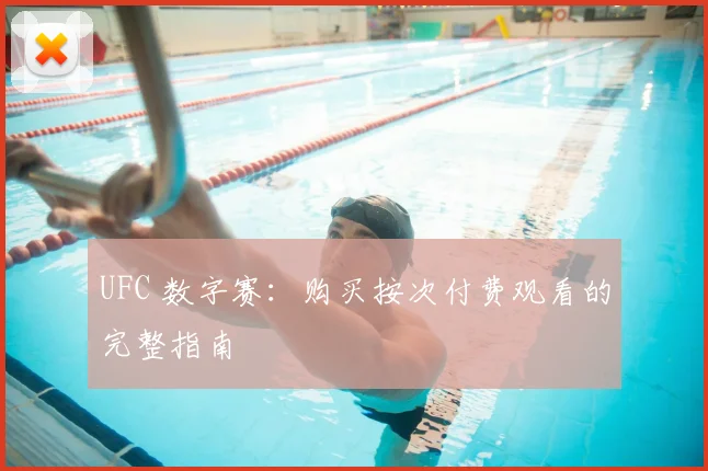 UFC 数字赛：购买按次付费观看的完整指南